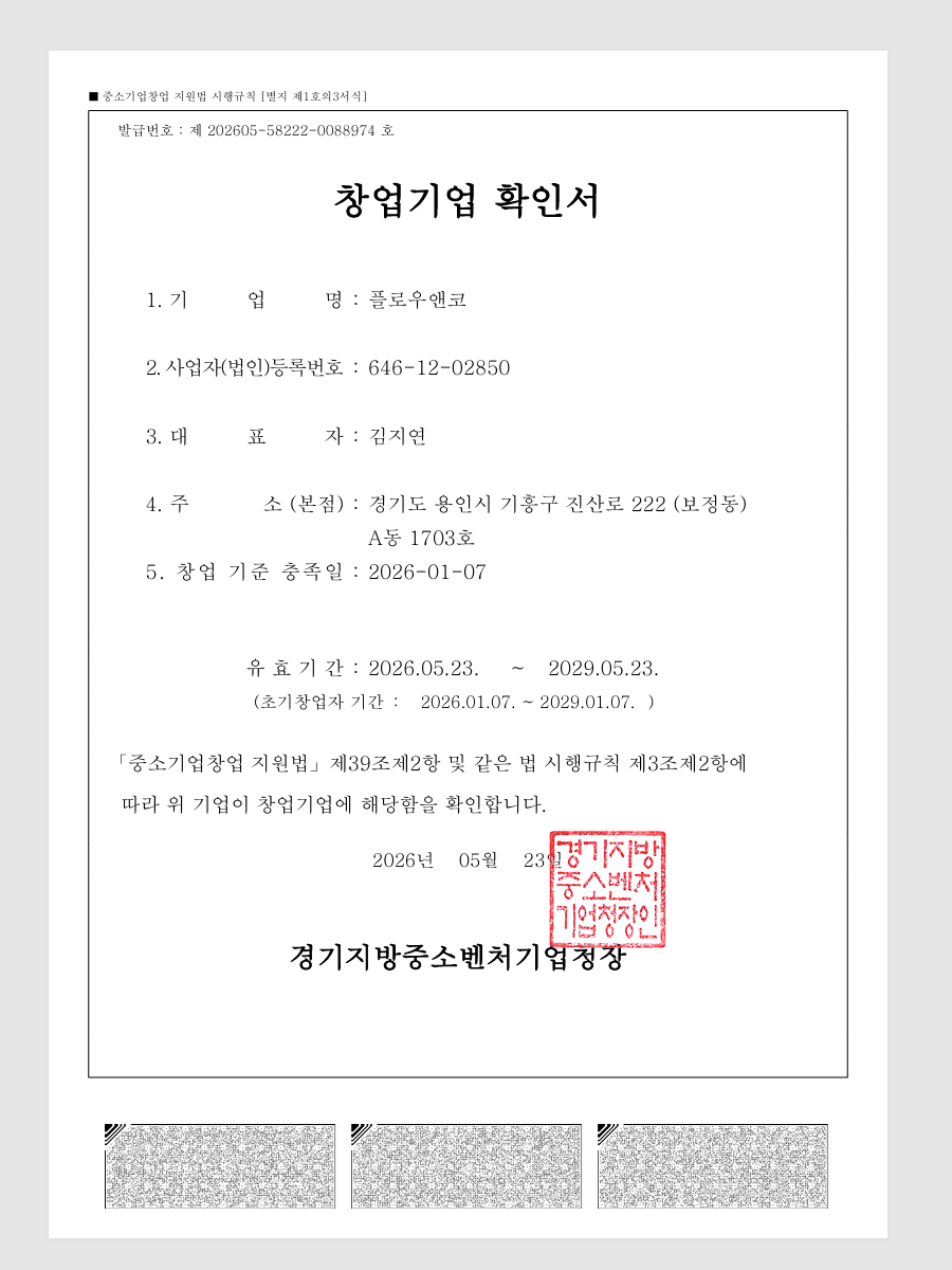 창업기업확인서